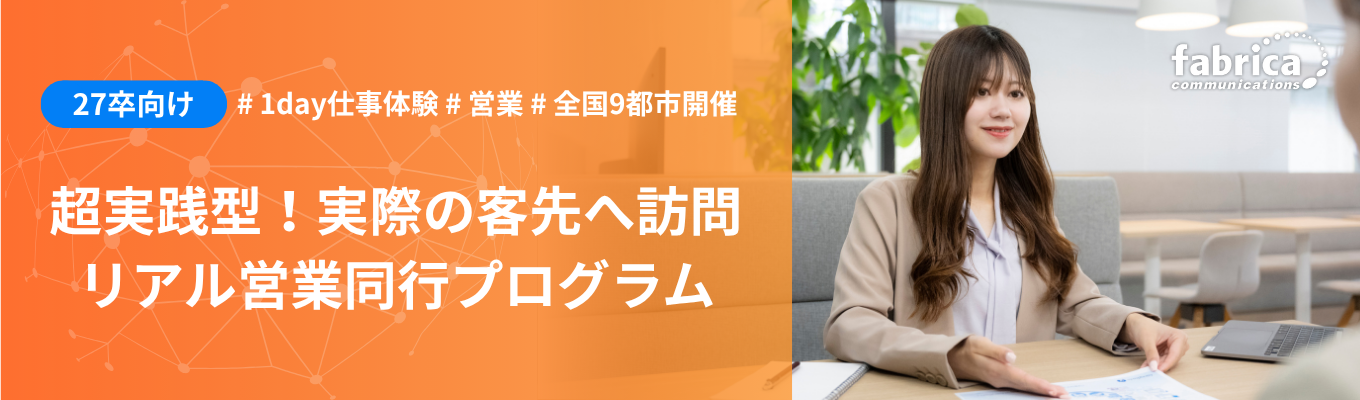 27卒IS 営業同行.png